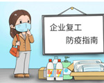 2020復(fù)工防疫指南，請(qǐng)查收
