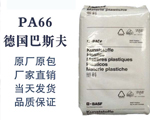 廠家直銷德國(guó)巴斯夫ULTRAMID PA66 A3X2G5