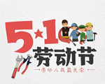 昊恩塑料祝大家五一勞動(dòng)節(jié)快樂！