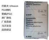  PSU等耐高溫材料供應(yīng)商，廠家直銷巴斯夫 Ultrason PSU原料
