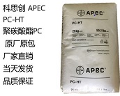   廠家直銷科思創(chuàng) APEC PC-HT，聚碳酸酯（PC）塑料注塑工藝特性有哪些？