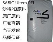  廠家直銷沙特工程塑料PEI原料
