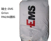  瑞士-EMS Grilon PA6/66產(chǎn)品特性介紹