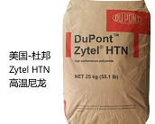 美國(guó)-杜邦 Zytel HTN材料介紹