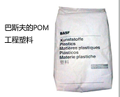  廠家直銷巴斯夫 POM產(chǎn)品多少錢，聚甲醛POM原料的性能特點(diǎn)