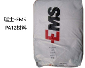   瑞士-EMS高性能PA12材料的應(yīng)用