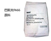  廠家代理德國巴斯夫PA66材料