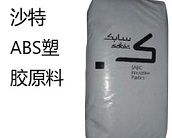  沙特ABS塑膠原料有什么優(yōu)點(diǎn)？