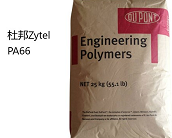  杜邦 Zytel? PA66產(chǎn)品系列牌號大全