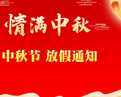  東莞市昊恩塑膠貿(mào)易有限公司2021年中秋節(jié)放假通知