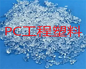   PC塑料的的注塑成型工藝，進(jìn)口PC塑料的應(yīng)用