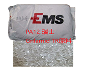  PA12 瑞士 Grilamid TR 55，Grilamid TR 90原料的應(yīng)用加工