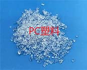   PC材料——最廣泛使用的工業(yè)熱塑性塑料的應用于什么產(chǎn)品 