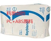   科思創(chuàng)的高性能阻燃 PC+ABS 合金原料應用于什么產(chǎn)品