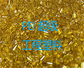 超級工程塑料— PEI 材料的應(yīng)用加工
