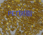  PET樹脂加工工藝資料