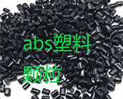  ABS塑料的注塑成型工藝