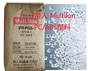  帝人 Multilon PC/ABS塑料主要產(chǎn)品牌號及應用介紹