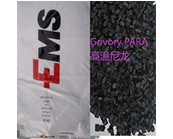  瑞士-EMS的Grivory PARA高溫尼龍應(yīng)于什么產(chǎn)品加工
