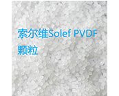   PVDF是什么材料， 索爾維 Solef PVDF牌號(hào)的懸浮液 PVDF 和乳液 PVDF 哪個(gè)更好？