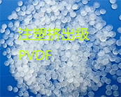  注塑擠出級(jí)PVDF樹(shù)脂的應(yīng)用加工方式