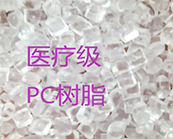  科思創(chuàng)的模克隆醫(yī)療級(jí)PC材料應(yīng)用于醫(yī)療領(lǐng)域什么產(chǎn)品加工