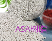  塑料知識丨ASA塑料是什么材料？ASA有哪些用途？