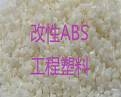  改性ABS工程塑料的種類(lèi)