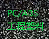  PC/ABS工程塑料加工的常見(jiàn)問(wèn)題及解決方案