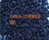  什么是耐高溫尼龍？杜邦Zytel HTN高溫尼龍主要牌號(hào)應(yīng)用于什么產(chǎn)品加工