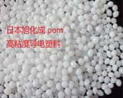 旭化成 Tenac-C POM高粘度導(dǎo)電塑料常用的牌號(hào)及應(yīng)用