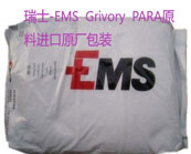  ?瑞士-EMS  Grivory  PARA材料用于電子元器件和汽車發(fā)動(dòng)機(jī)蓋的生產(chǎn)介紹
