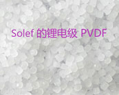 鋰電級(jí) PVDF需求快速增長(zhǎng)
