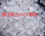  懸浮聚合PVDF顆粒和乳液聚合pvdf怎樣選用