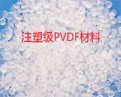   注塑級(jí)PVDF材料加工方法介紹
