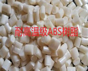    耐高溫級ABS樹脂的應(yīng)用于什么產(chǎn)品加工