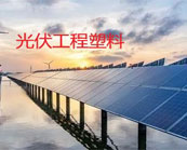  杜邦（DuPont）、索爾維（SOLVAY）、巴斯夫(BASF)哪些工程塑料入局光伏行業(yè)？