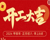 開工大吉！祝愿公司業(yè)務(wù)蒸蒸日上！東莞市昊恩塑膠貿(mào)易有限公司祝新老客戶生意興隆財源廣進！