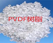   PVDF樹脂的常用加工方式介紹
