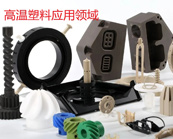   什么是高溫塑料，高溫塑料有哪些產(chǎn)品？