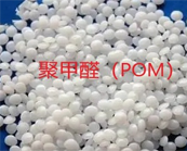  常用熱塑性塑料聚酰胺（PA）、聚甲醛（POM）性能與應(yīng)用介紹