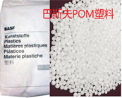   怎樣快速找到需要的巴斯夫 Ultraform POM塑膠牌號？