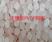   注塑級(jí)PVDF樹(shù)脂、擠出級(jí)PVDF樹(shù)脂的應(yīng)用加工介紹