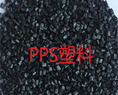  PPS塑料有哪些應用優(yōu)勢？