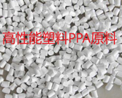  高性能塑料PPA特點及應用加工介紹