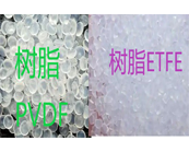   氟樹脂PVDF和ETFE性能區(qū)別