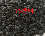  PPS塑料應用在哪些領域