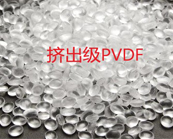    擠出級PVDF應(yīng)用于什么產(chǎn)品加工