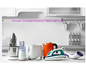   索爾維的Amodel PPA高溫材料：咖啡機(jī)、食品料理機(jī)等家用電器材料的品質(zhì)之選