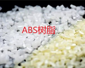  塑料知識(shí)丨ABS樹脂是什么材料？ABS樹脂有哪些用途？